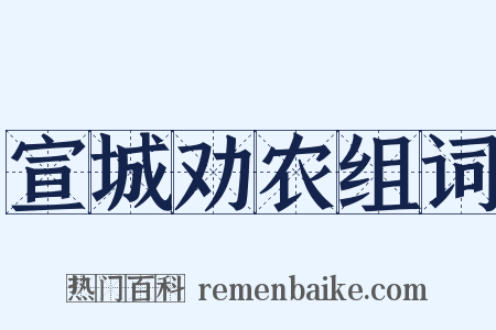 宣城劝农组词是什么意思的图片
